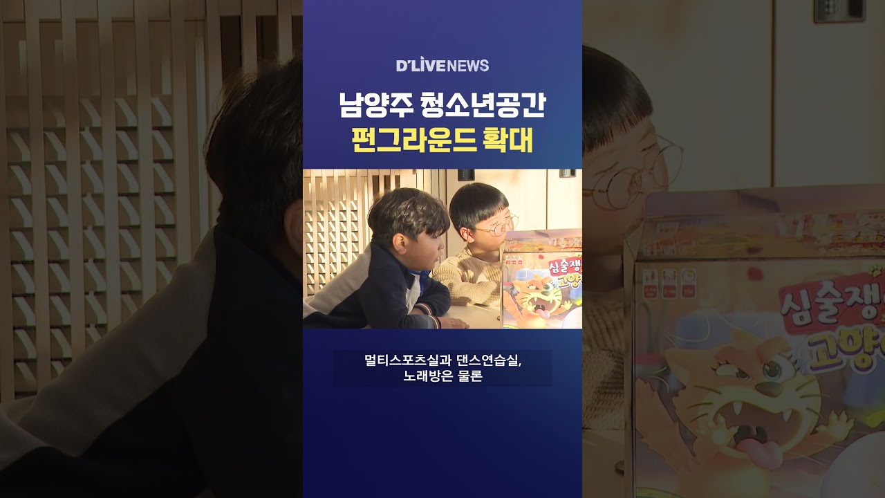 남양주 청소년 여가 공간 펀그라운드 확대 추진