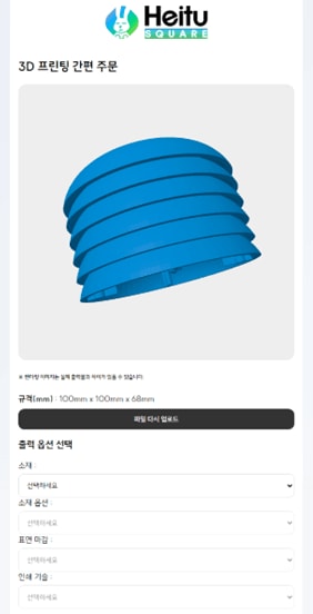 1778리빙테크 헤이투 3D 프린팅 자동 견적과 간편 주문으로 신뢰 더하다